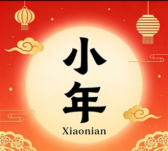 Xiaonian(Little New Year)